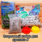 Стартовий набір для кролика S
