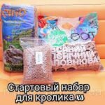 Стартовий набір для кролика XS