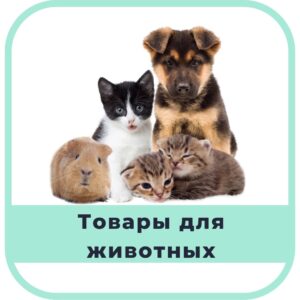 Товари для тварин