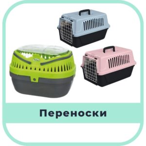 Переноски