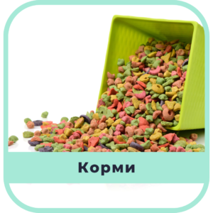 Корми