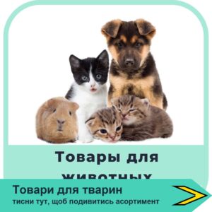 Товари для тварин
