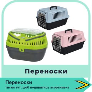 Переноски